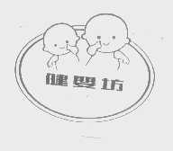 健婴坊