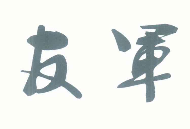 友军