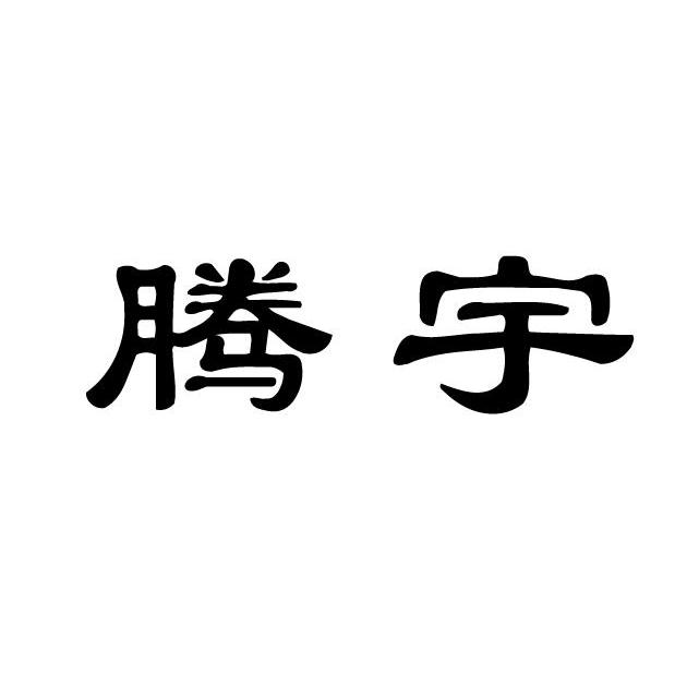 腾宇