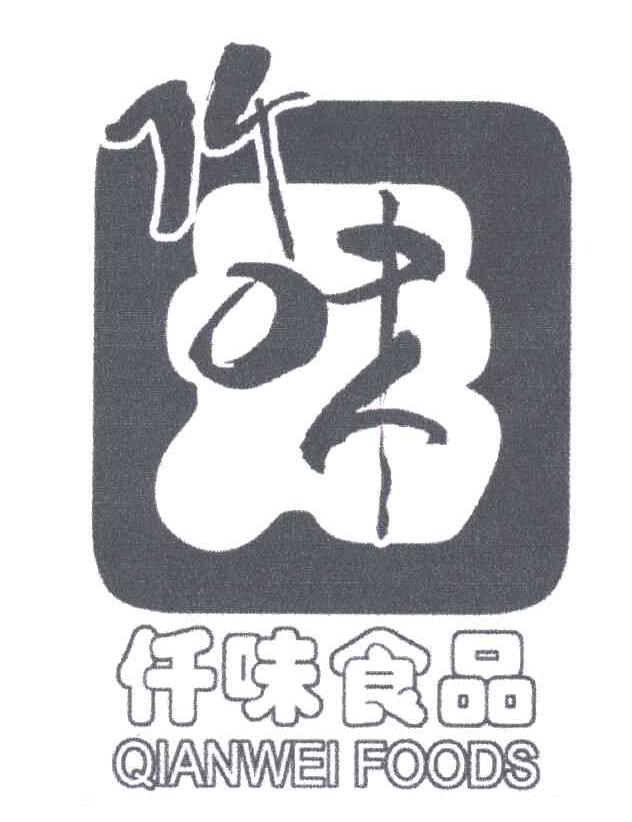 仟味食品;QIANWEI FOODS