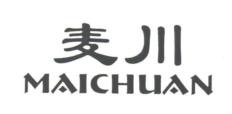 麦川