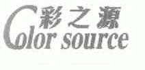 彩之源;COLOR SOURCE