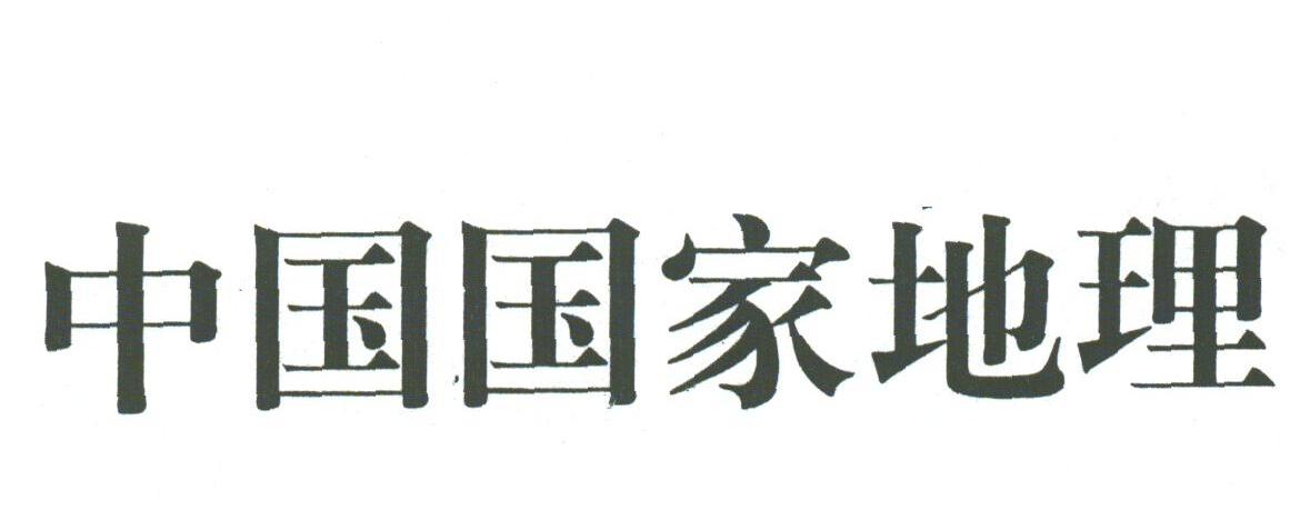 中国国家地理