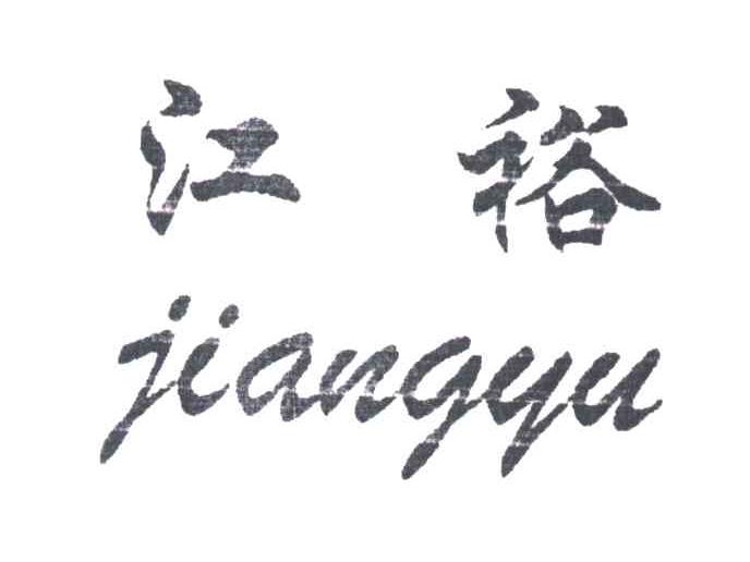 江裕