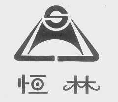 恒林