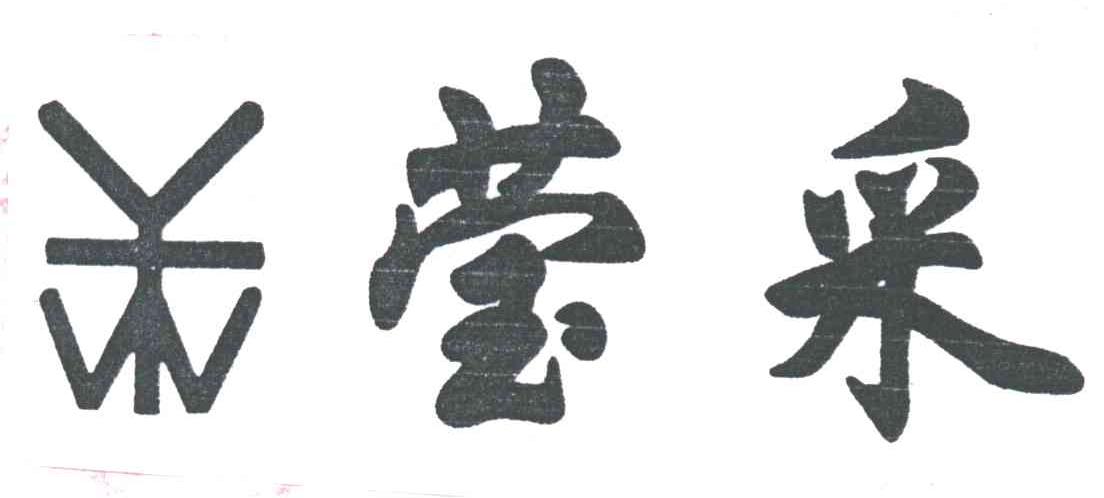 莹采;YTW
