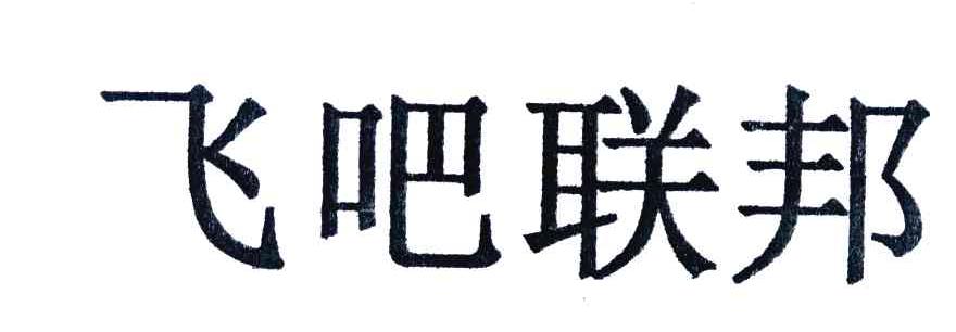 飞吧联邦
