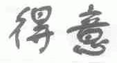 得意
