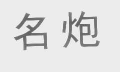 名炮