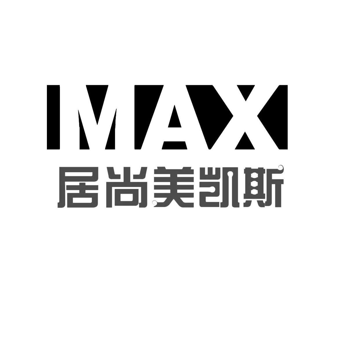 居尚美凯斯 MAX