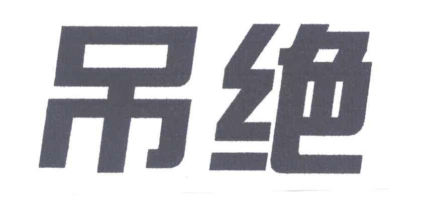 吊绝