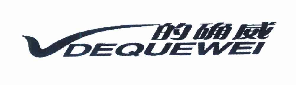 的确威 VDEQUEWEI