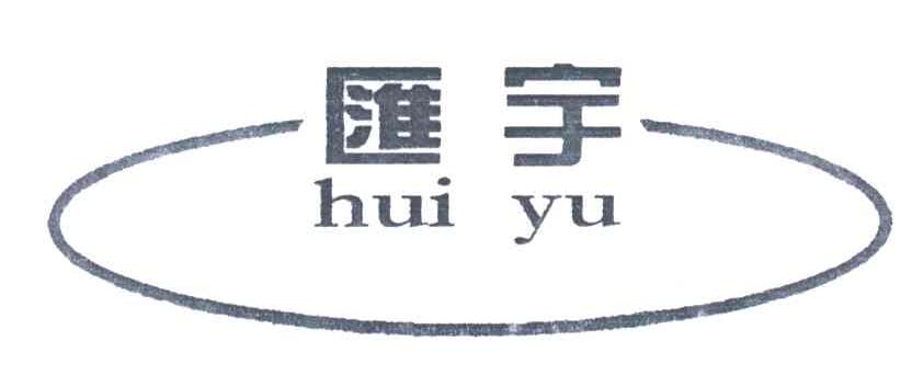 汇宇
