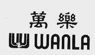万乐