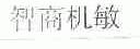 智商机敏