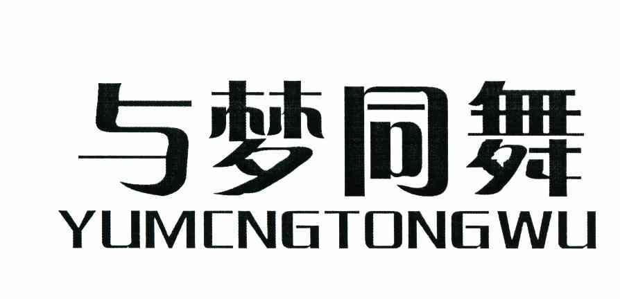 与梦同舞 YUMCNGTONGWU