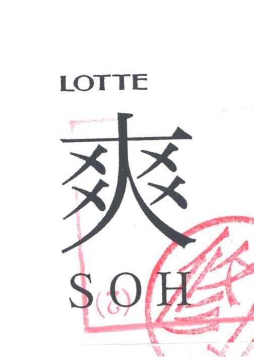 爽