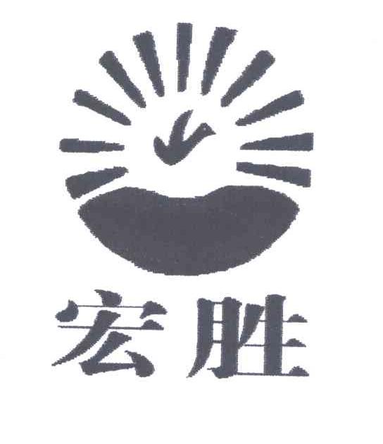 宏胜