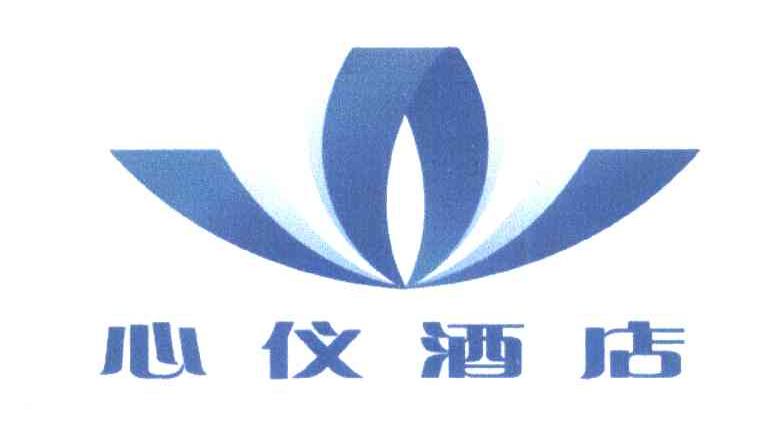 心仪酒店