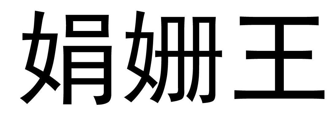 娟姗王