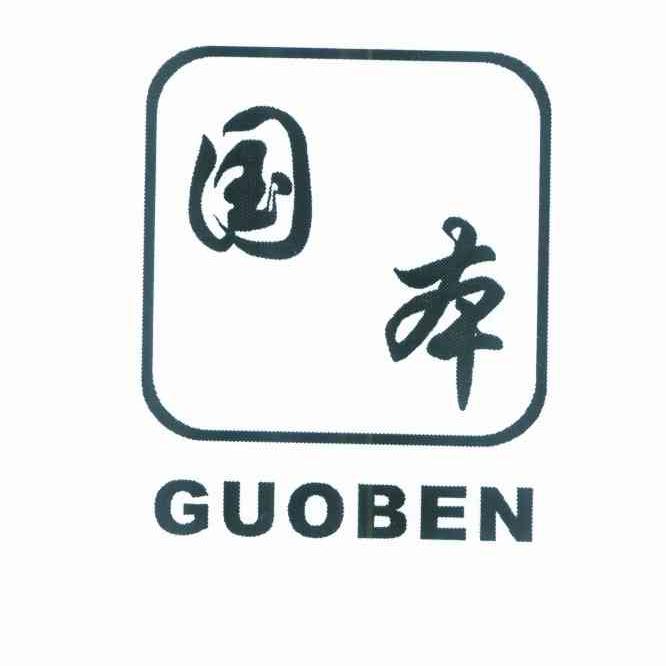 国本