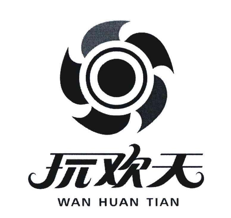 玩欢天