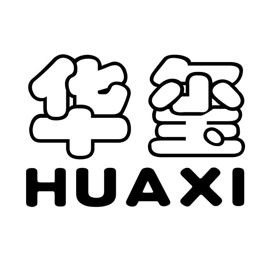 华玺