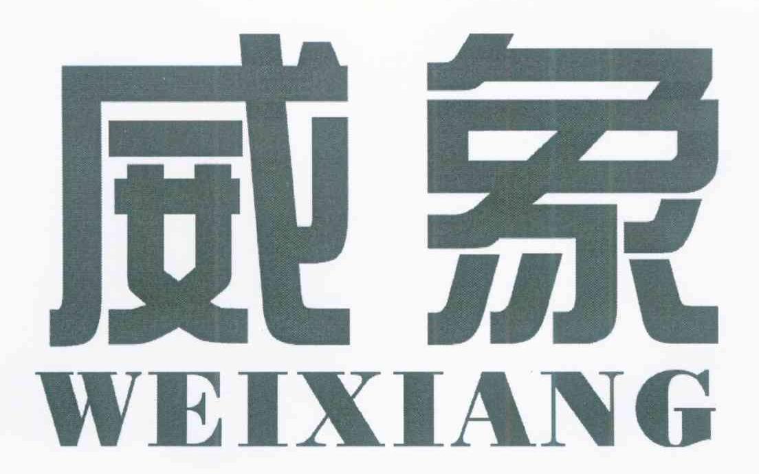 威象