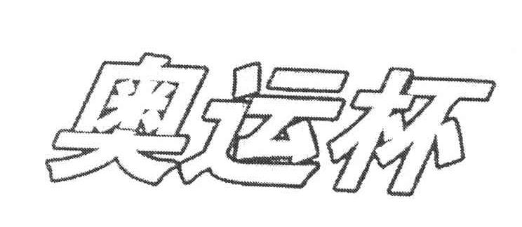 奥运杯