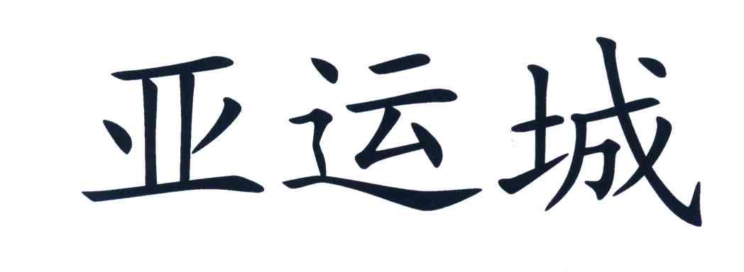 亚运城