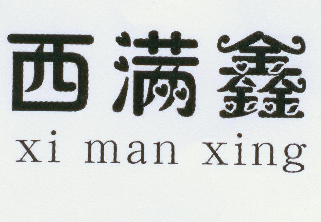 西满鑫