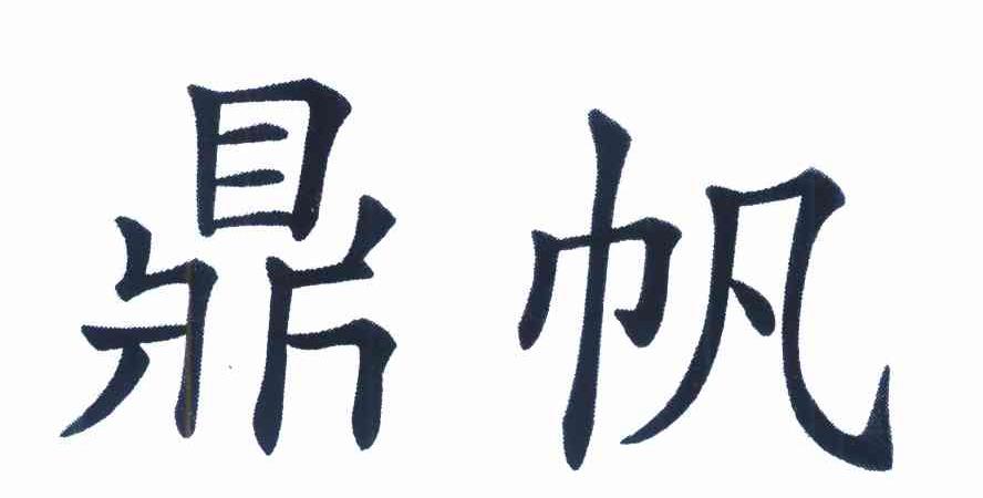 鼎帆
