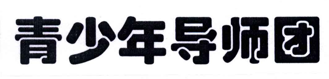 青少年导师团