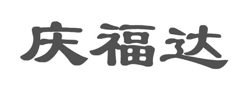 庆福达