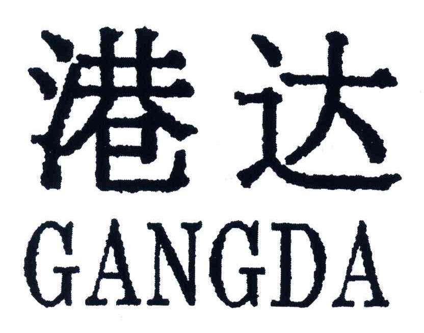 港达