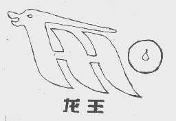 龙王