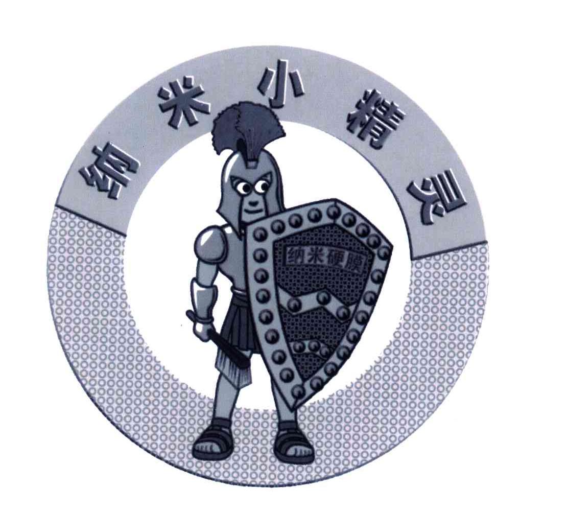 纳米小精灵;纳米硬膜