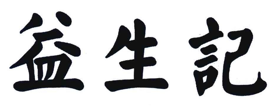 益生记