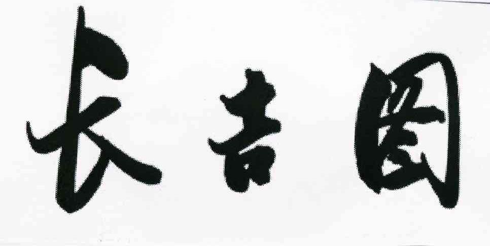 长吉图