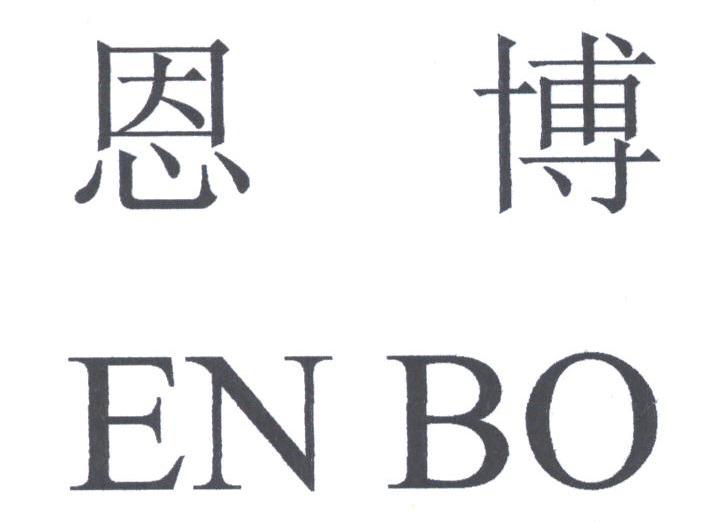 恩博