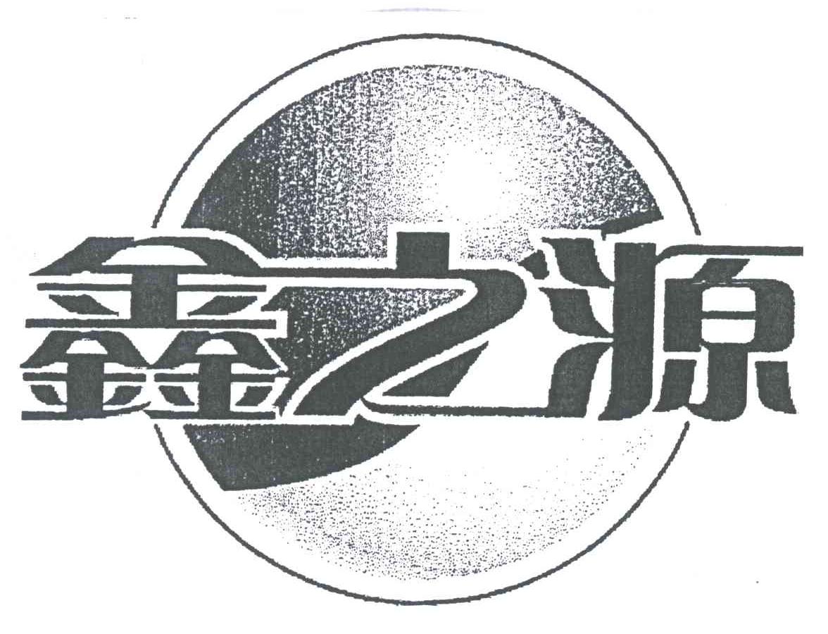 鑫之源