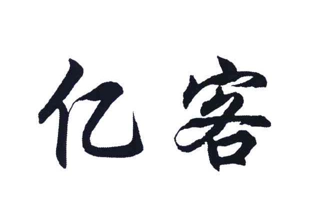 亿客