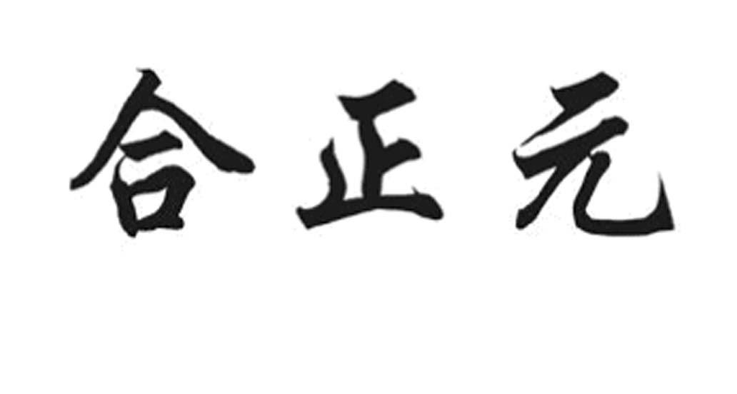 合正元