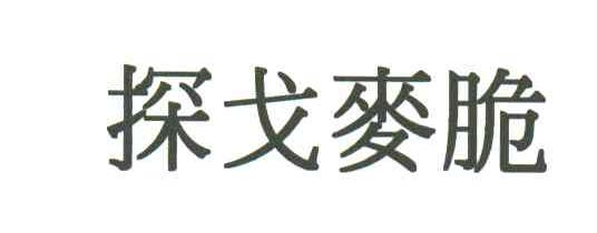 探戈麦脆