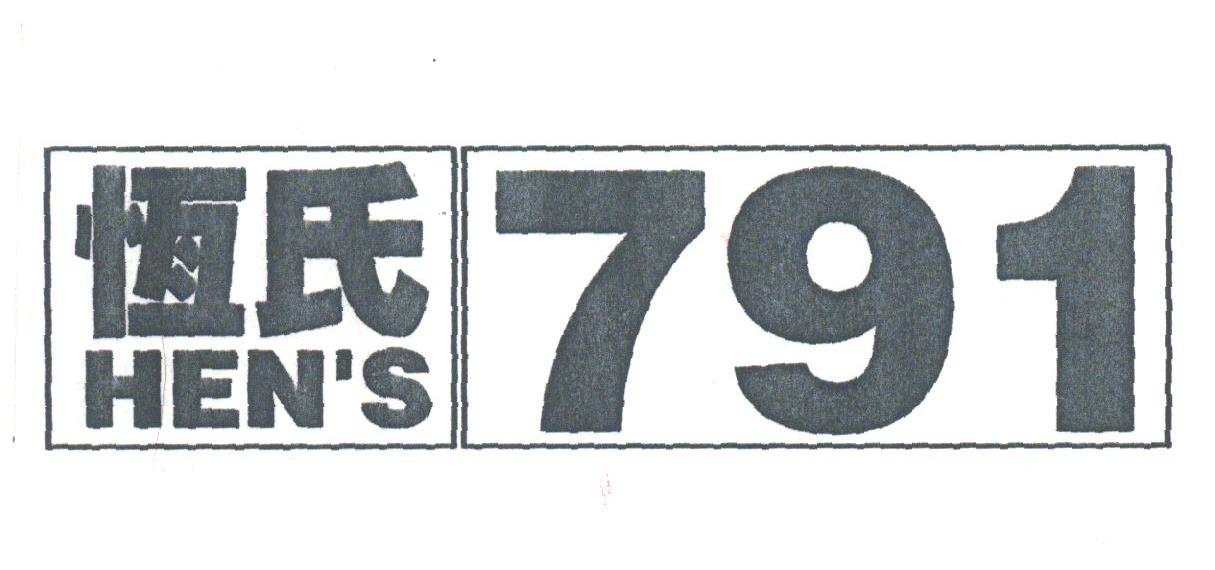 恒氏;HEN'S;791