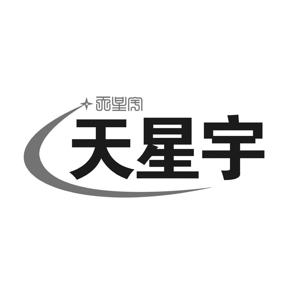 天星宇