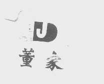 董家