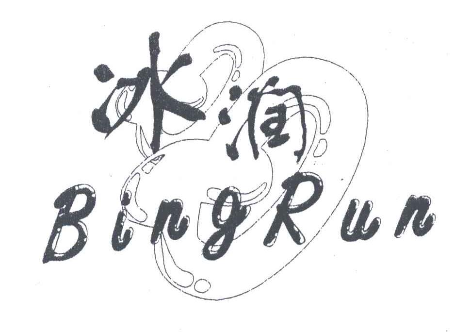 冰润