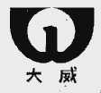 大威