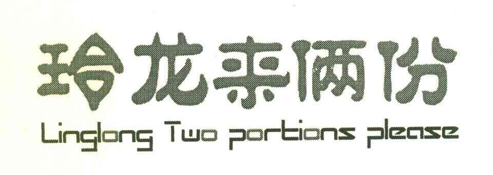 玲龙来俩份 LINGLONG TWO PORTIONS PLEASE